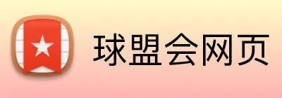 球盟会网页 logo